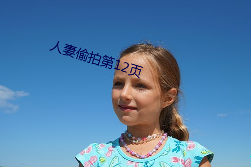 人妻偷拍第12頁
