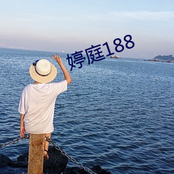 婷庭188