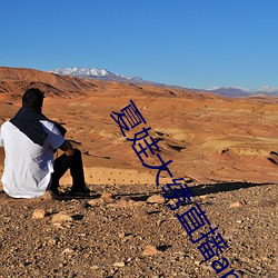 夏娃(娃)大绣(繡)直(直)播app下载