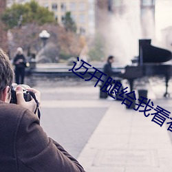 迈开(開)腿(腿)给我看看(看)你(你)的草莓(莓)文