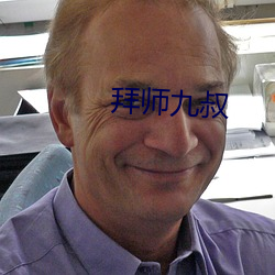 拜師九叔