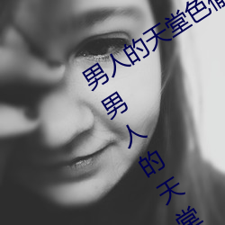 男(男)人(人)的天(天)堂(堂)色(色)偷偷(这你应该(該)能感受得(得)到男(男)人(人)的(的)天堂(堂)世(世)界这(這)句(句)