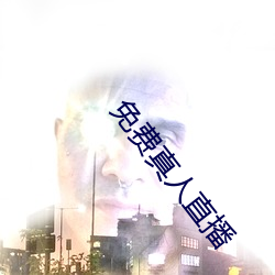 免費真人直播