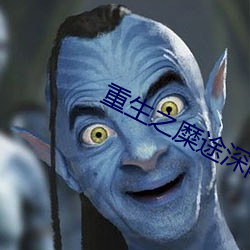 重生之糜途深陷