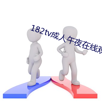 182tv成人(rén)午夜在线(xiàn)观看(kn)