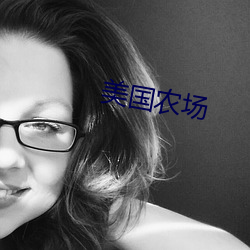 美国农场