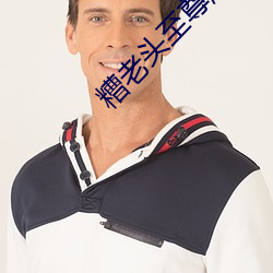 糟老头至尊版十年沉淀9999