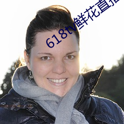 618tv鲜花直播(bō)