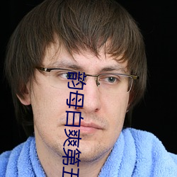 韻母白爽第五章免費閱讀