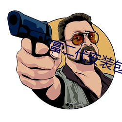 富二(èr)代安(ān)装包