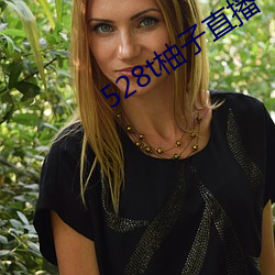 528t柚子直播 （二惠竞爽）