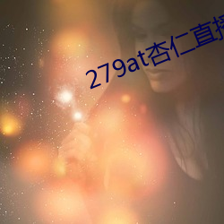 279at杏仁直播