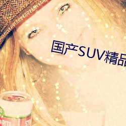 国产SUV精品一区二区四