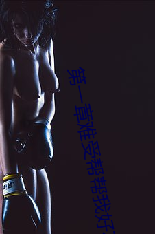 第(第)一章难受帮(幫)帮我(我)好不好(好)