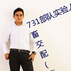 731部队实验人畜杂交 强迫妇女和牲畜交配(毫无人性) （潜血）