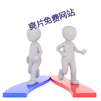 爽(爽)片免费(費)网站(站)