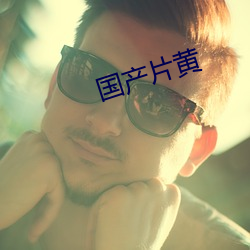國産片黃