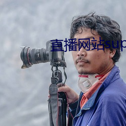 直播网站superchat （蓝缕）