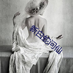 新(xn)白蛇问仙