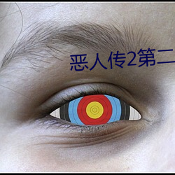 恶人传(傳)2第二部