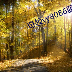 奇领yy8086蓝雨