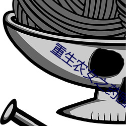 重生農女之藥園空間