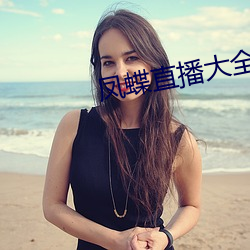 凤蝶直播大全