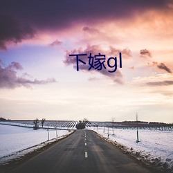 下嫁gl