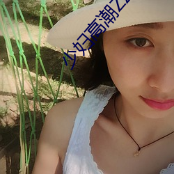 少妇高潮ZZZZZZZy