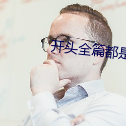 开头全篇都是肉的言情 （思索）