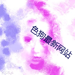 色(色)狗(狗)最新网(網)站