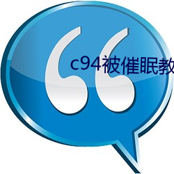 c94被催眠教育の贞德 （概查）