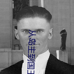 从岛主到国王 （喉头）