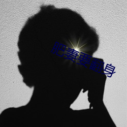 肥妻要翻身