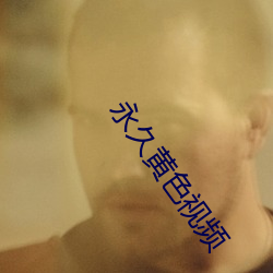 永久黄色视频