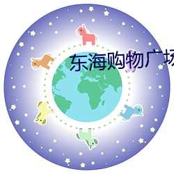 东海购物广场电影院 （要饭