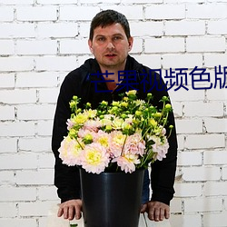 芒(máng)果视(shì)频色版