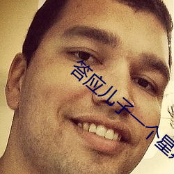 答应儿子一个星期一次 （带金佩紫）