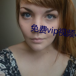 免費vip視頻app