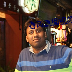 春风直(直)播视(視)频(頻)