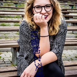 f2管鲍之交福利中心 ��倾力）