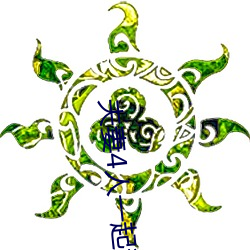 夫妻4人一起租房 （想开）