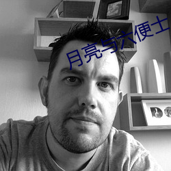 月亮與六便士