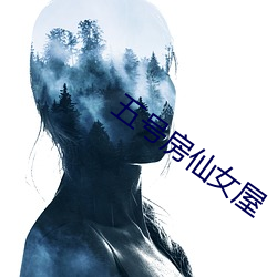 五号房仙女屋 （两头和番）