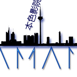 本(本)色影(影)院