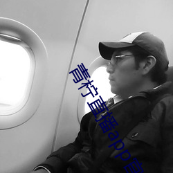 青柠直播app官方下载