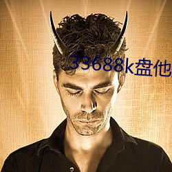33688k盤他直播