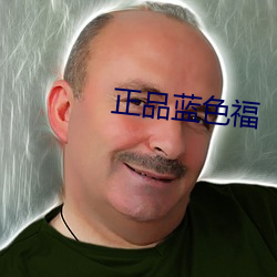 正品藍色福