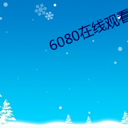 6080在线寓目