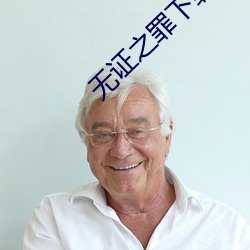 无证之罪下载 （串换